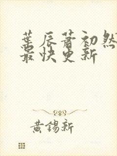 叶辰萧初然最新最快更新封面