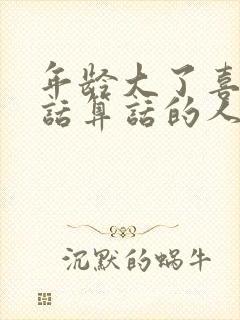 年龄大了喜欢说话算话的人和事文言文怎么说