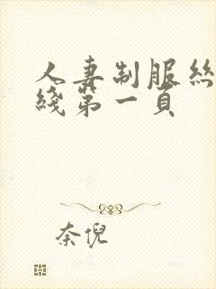 人妻制服丝袜在线第一页