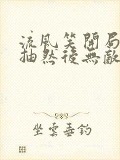 流风笑开局十连抽然后无敌