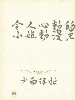 令人心动的房东小姐动漫免费封面