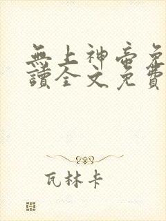 无上神帝免费阅读全文免费阅读正版