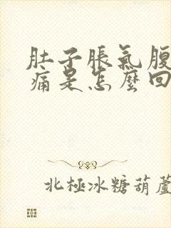 肚子胀气腹部疼痛是怎么回事