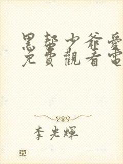 黑帮少爷爱上我免费观看电视剧最新章节