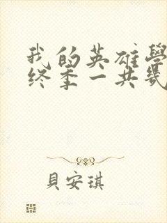 我的英雄学院最终季一共几集