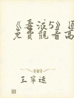 《毒液5》国语免费观看高清