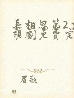 长相思第2季电视剧免费完整版