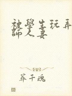 被学生玩弄的教师人妻