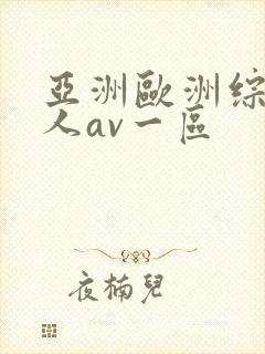 亚洲欧洲综合成人av一区封面