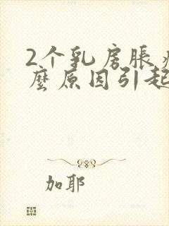 2个乳房胀痛什么原因引起的