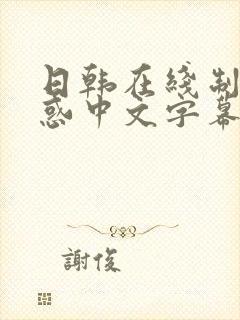 日韩在线制服诱惑中文字幕