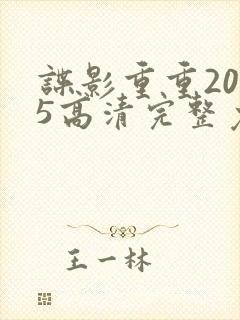 谍影重重2025高清完整免费观看