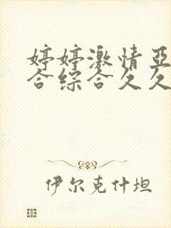 婷婷激情亚洲综合综合久久