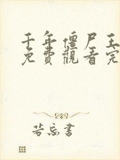 千年僵尸王国语免费观看完整版高清