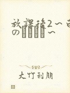 放课后2～白浊のレッスン～