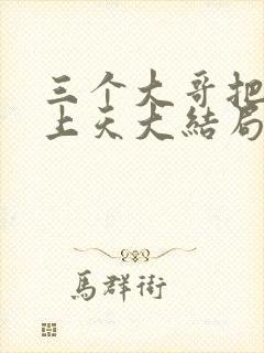 三个大哥把我宠上天大结局封面