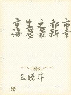 重生之都市仙尊洛尘最新章节封面