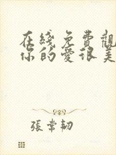 在线免费观看对你的爱很美