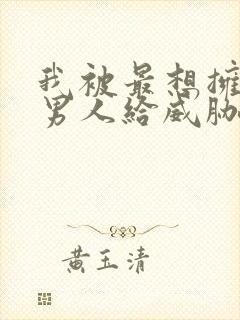 我被最想拥抱的男人给威胁了漫画免费观看