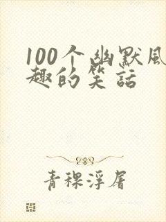 100个幽默风趣的笑话