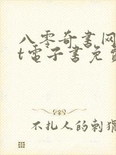 八零奇书网txt电子书免费下载