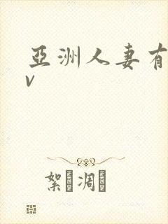 亚洲人妻有码av