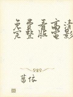 免费看高清在线完整版电影