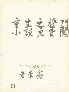 重生之将门毒后小说免费阅读在线