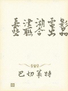 长津湖电影有哪些联合出品方