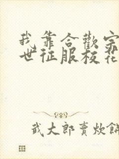 我靠合欢宗在末世征服校花第二季