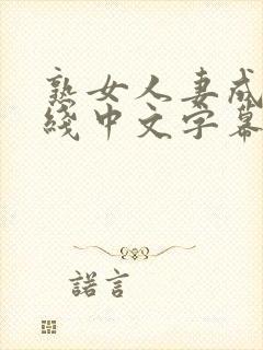 熟女人妻成人在线中文字幕