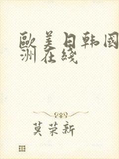 欧美日韩国产亚洲在线封面