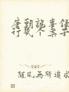 唐朝诡事录2西行几个案子