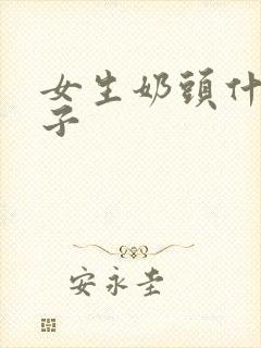 女生奶头什么样子