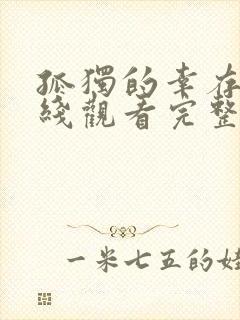 孤独的幸存者在线观看完整版免费高清