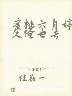 蜜桃六月婷婷久久俺也去