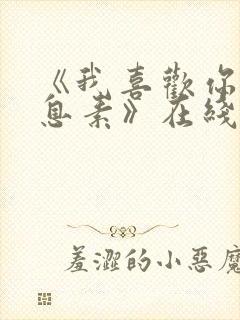 《我喜欢你的信息素》在线阅读