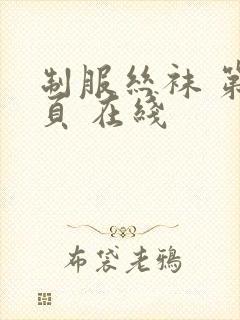 制服丝袜 第一页 在线