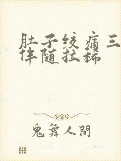 肚子绞痛三天了伴随拉稀封面