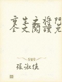 重生之将门毒妃全文阅读免费