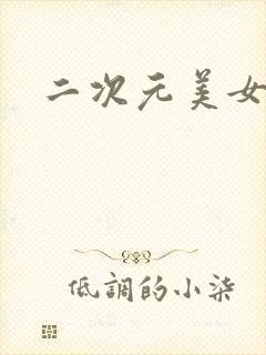 二次元美女差差