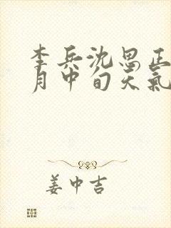 李兵沈思正值十月中旬天气炎热听封面