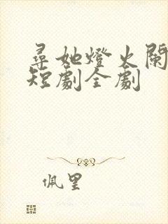 寻她灯火阑珊处短剧全剧封面