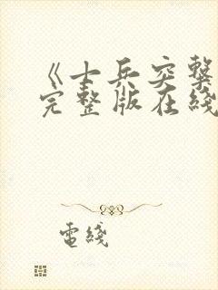 《士兵突击2》完整版在线观看