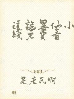 道诡异仙小说在线免费看