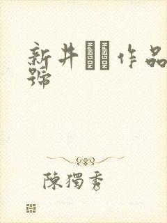 新井リマ作品番号