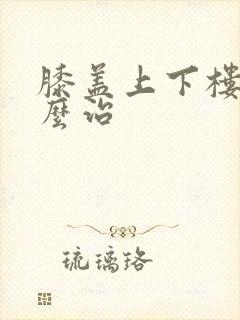 膝盖上下楼疼怎么治封面