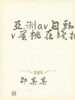 亚洲av日韩av蜜桃在线播放