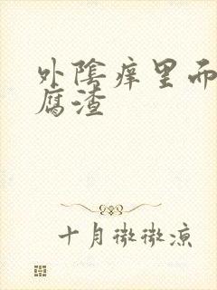 外阴痒里面有豆腐渣