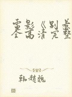 电影《别惹我》全高清完整版封面